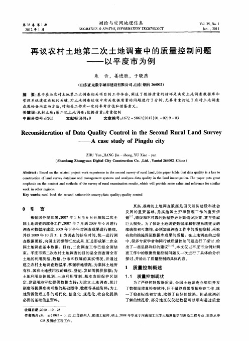 再议农村土地第二次土地调查中的质量控制问题——以平度市为例