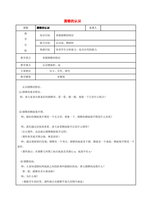 秋学期小学六年级数学上册5.2圆锥圆锥的认识教案(新人教版)五四制