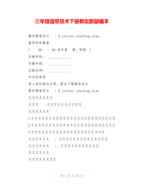 三年级信息技术下册教案新部编本