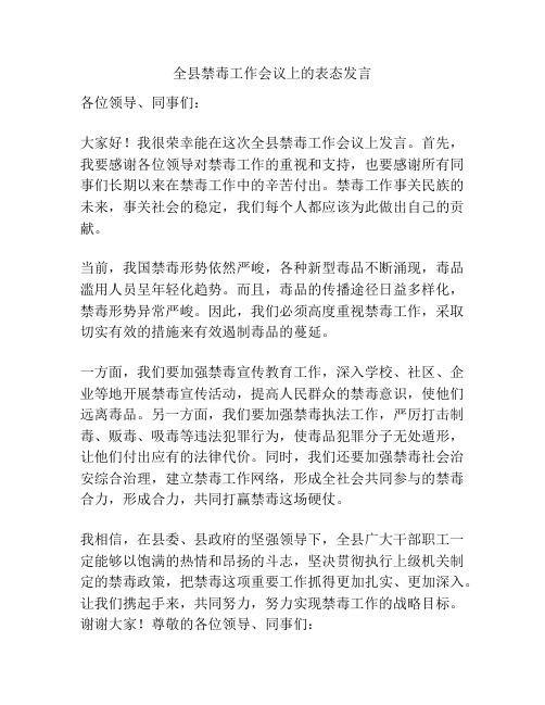 全县禁毒工作会议上的表态发言