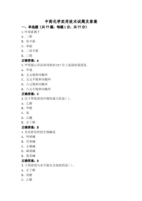 中药化学实用技术试题及答案