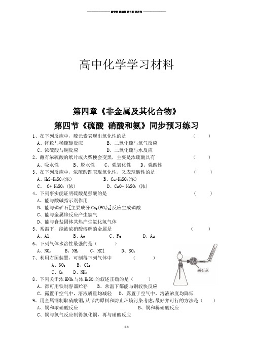 人教版高中化学必修一第四章《非金属及其化合物》第四节《硫酸硝酸和氨》练习.docx