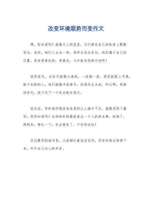 改变环境顺势而变作文