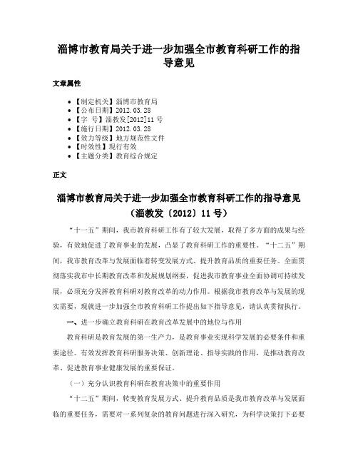 淄博市教育局关于进一步加强全市教育科研工作的指导意见