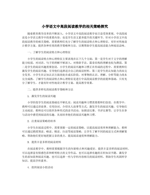 小学语文中高段阅读教学的相关策略探究