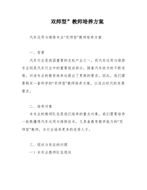 双师型”教师培养方案