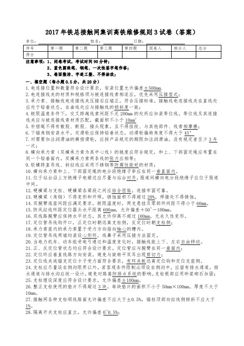 2017年铁总接触网集训高铁维修规则3试卷(答案)