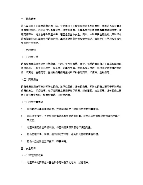 幼儿园安全用药教案：用药常识,安全知识,孩子学有所得