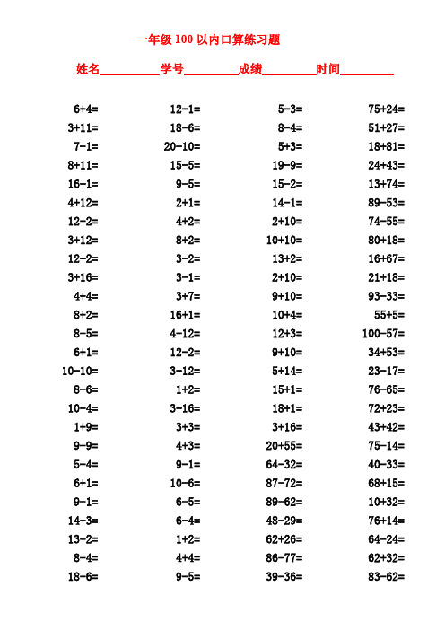 一年级100以内加减法口算题(2000道)