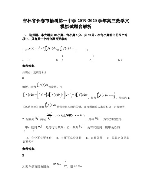 吉林省长春市榆树第一中学2019-2020学年高三数学文模拟试题含解析