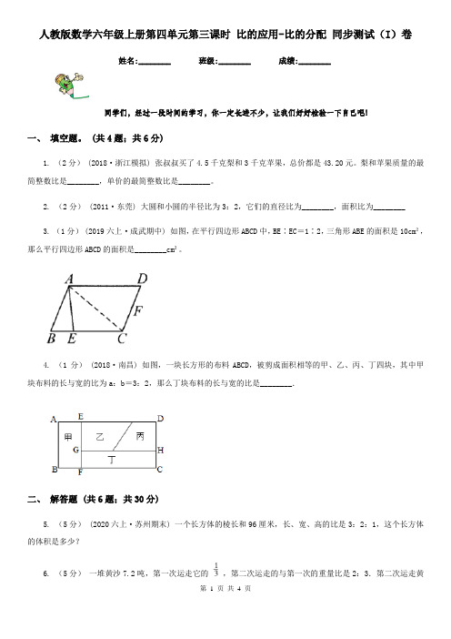 人教版数学六年级上册第四单元第三课时 比的应用-比的分配 同步测试(I)卷