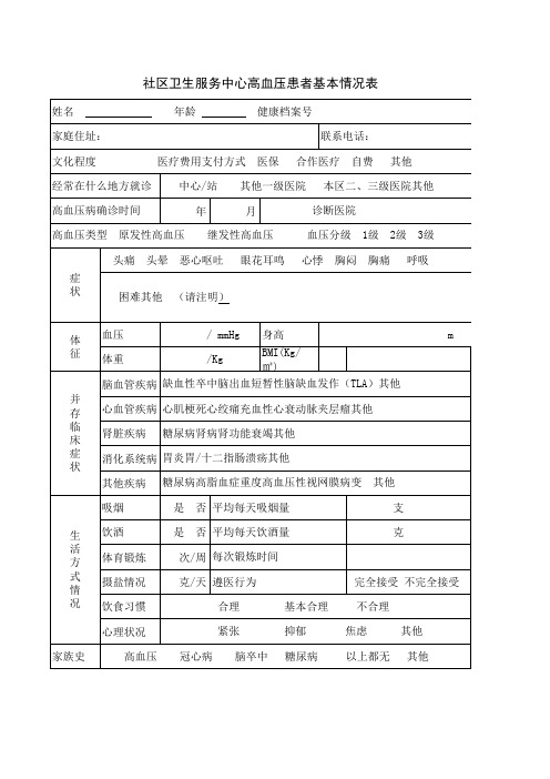 社区随访表格