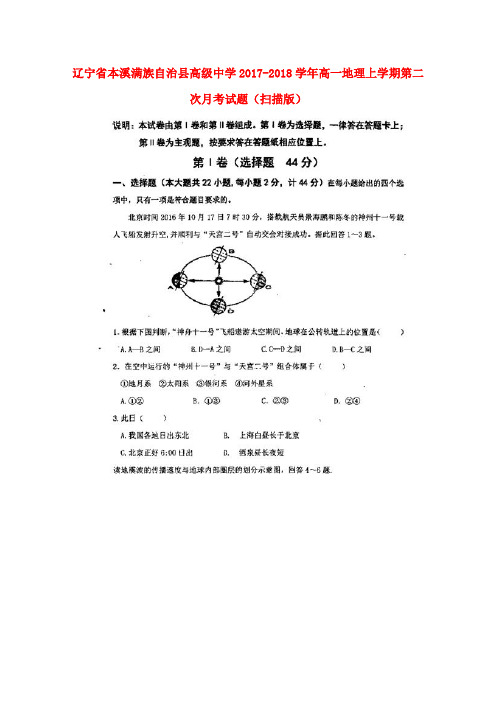 辽宁省本溪满族自治县高级中学2017-2018学年高一地理上学期第二次月考试题(扫描版)