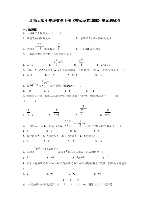 北师大版七年级数学上册《整式及其加减》单元测试卷及答案解析