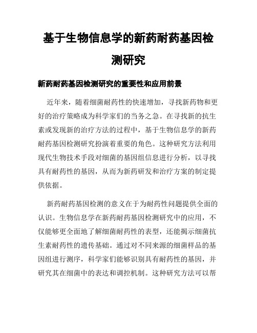 基于生物信息学的新药耐药基因检测研究