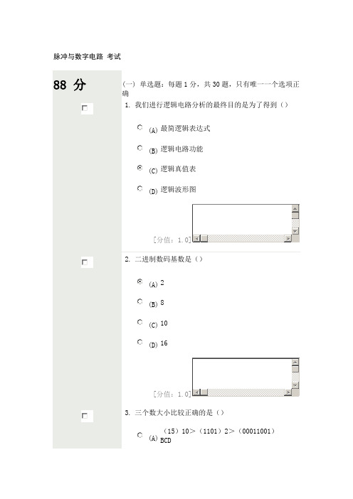 常州继续教育  脉冲与数字电路 考试 88分  第一套卷子