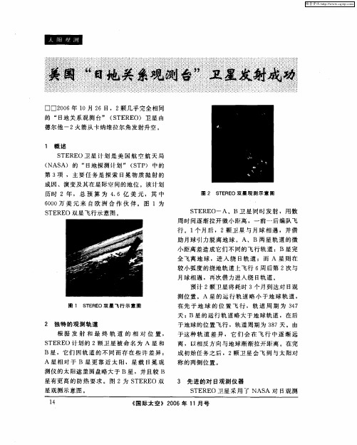 美国“日地关系观测台”卫星发射成功