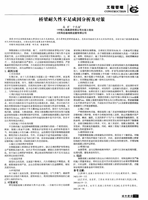 桥梁耐久性不足成因分析及对策