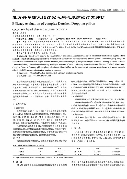 复方丹参滴丸治疗冠心病心绞痛的疗效评价