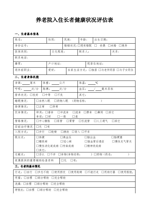 老年公寓入住长者健康状况评估表-养老院入住老年人健康状况评估表-健康评估表--格(实用)