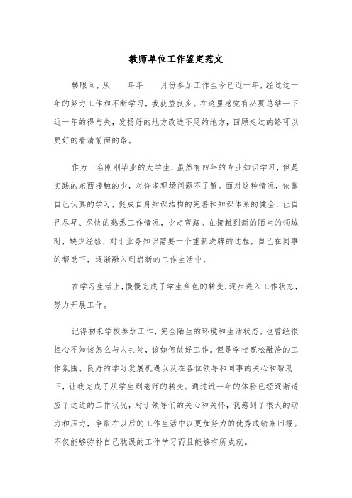 教师单位工作鉴定范文（三篇）