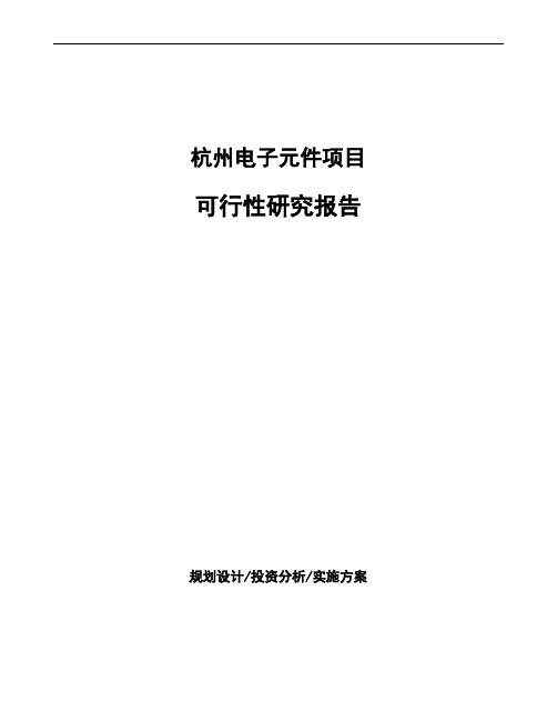 杭州电子元件项目可行性研究报告