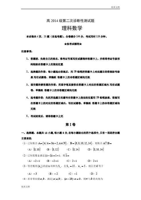 (优辅资源)四川省宜宾市高三第二次诊断检测数学(理)试题 Word版含答案