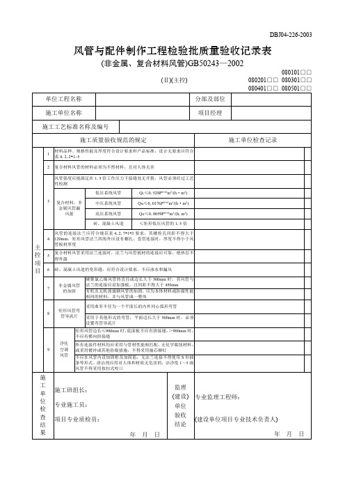 风管与配件制作工程检验批质量验收记录表(非金属)