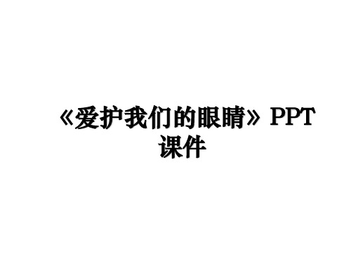 《爱护我们的眼睛》PPT课件