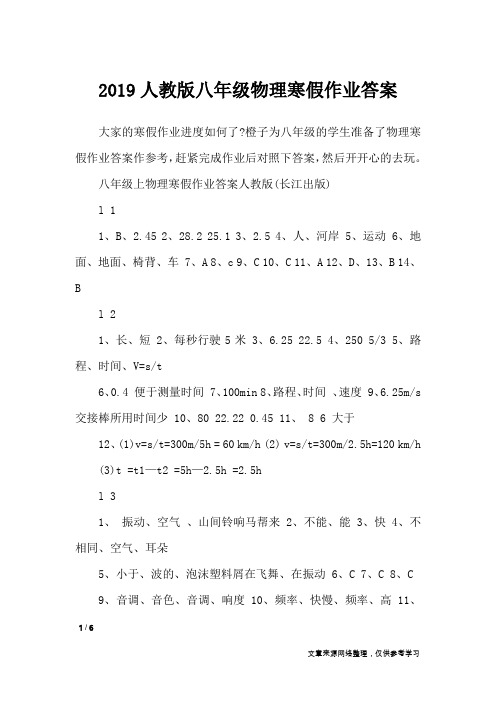 2019人教版八年级物理寒假作业答案_教学相关