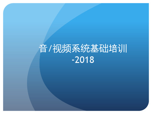 音视频基础培训资料