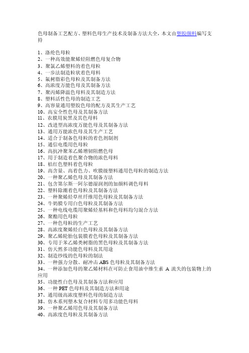 色母制备工艺配方、塑料色母生产技术及制备方法