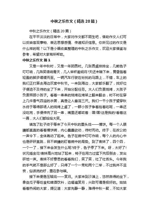 中秋之乐作文（精选20篇）