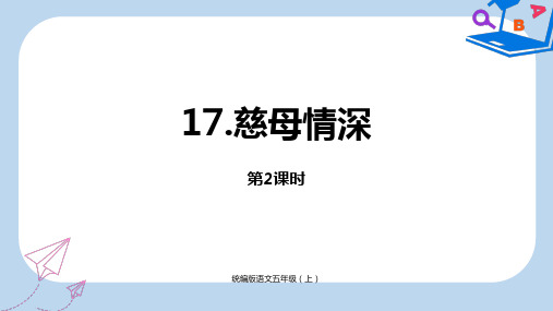 新人教部编版语文五年级(上)第6单元17《慈母情深》课时2-PPT课件2019-2020