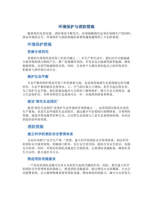 环境保护与消防措施