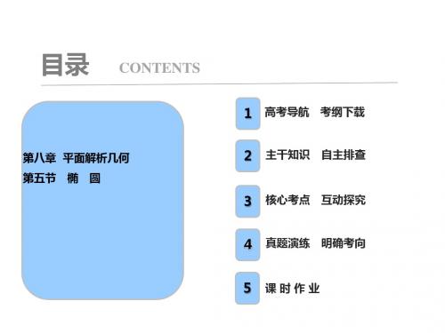 2018高三数学(理)一轮复习课件：第8章 第5节 椭 圆