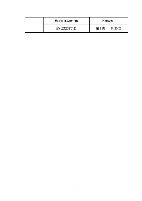 实务手册-—物业管理有限公司绿化工作手册