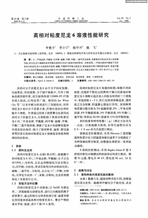 高相对粘度尼龙6溶液性能研究