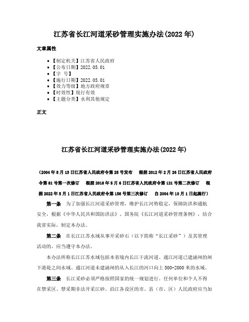 江苏省长江河道采砂管理实施办法(2022年)