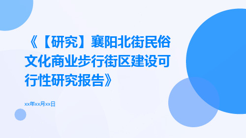 【研究】襄阳北街民俗文化商业步行街区建设可行性研究报告