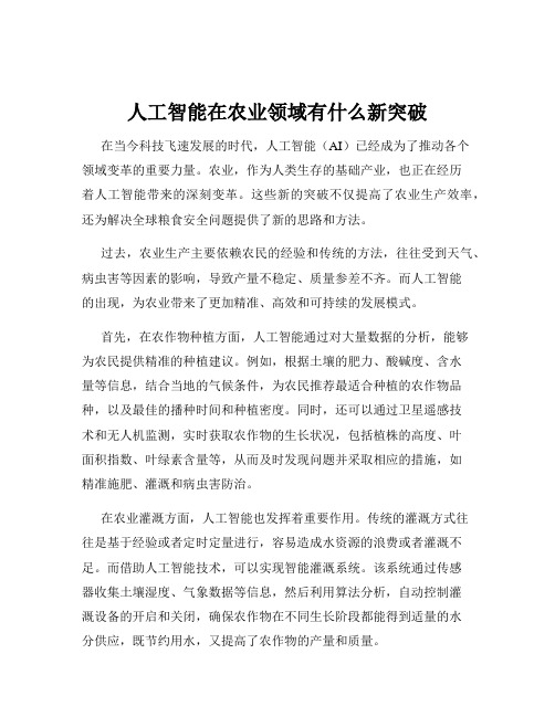 人工智能在农业领域有什么新突破