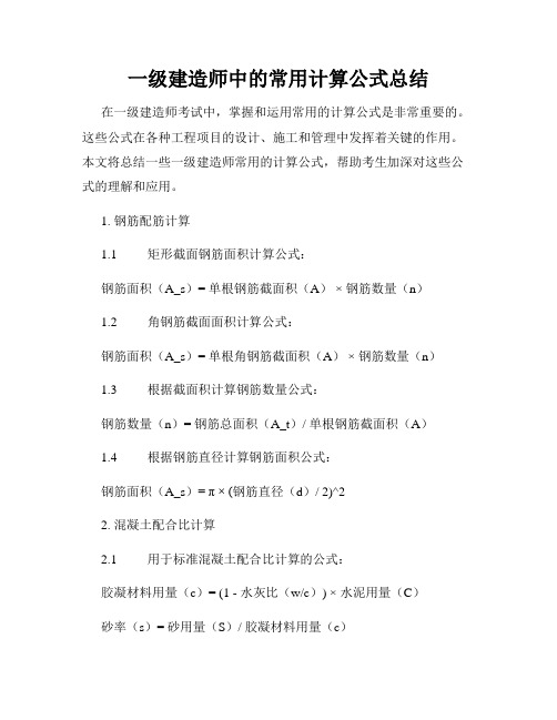 一级建造师中的常用计算公式总结