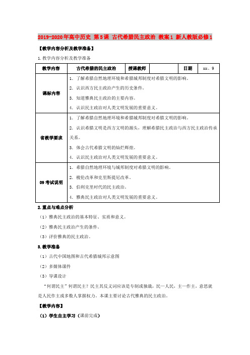 2019-2020年高中历史 第5课 古代希腊民主政治 教案1 新人教版必修1 