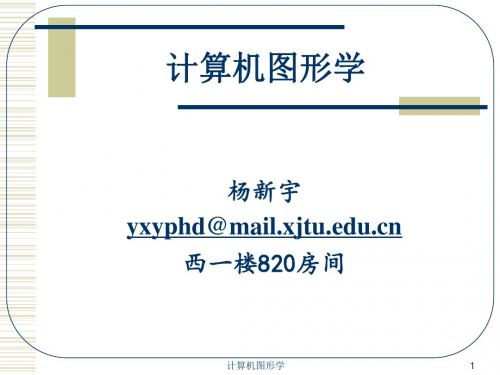 西安交通大学计算机图形学课件 (1)