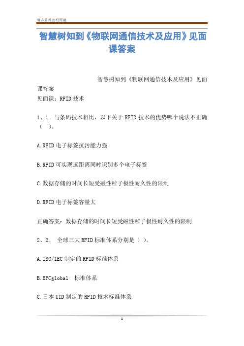 智慧树知到《物联网通信技术及应用》见面课答案