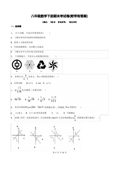 八年级数学下册期末考试卷(附带有答案)