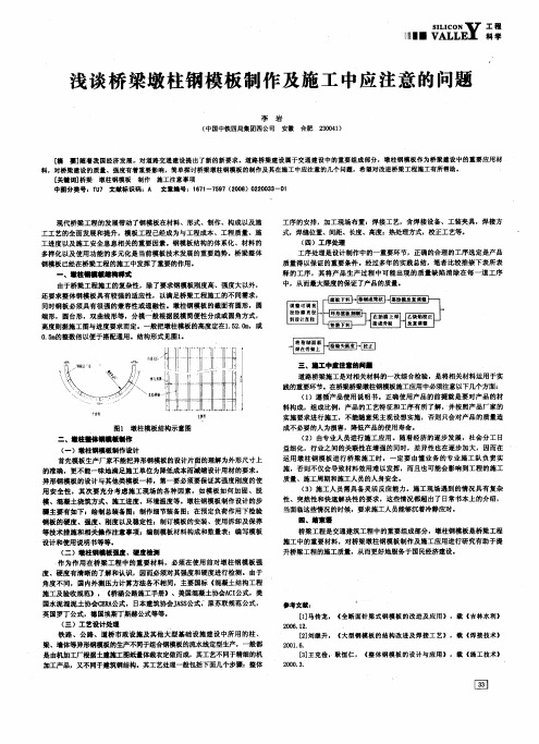 浅谈桥梁墩柱钢模板制作及施工中应注意的问题