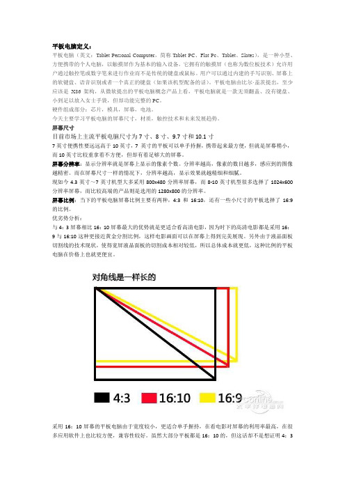 平板电脑定义及屏幕详解