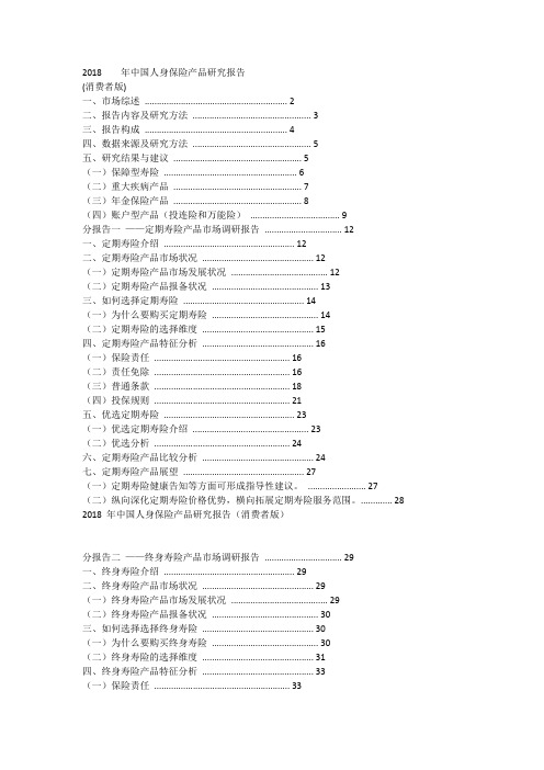 2018年中国人身保险产品研究报告