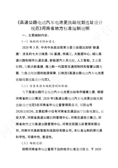 《高速公路电动汽车电池更换站规划选址设计规范》(编制说明).pdf